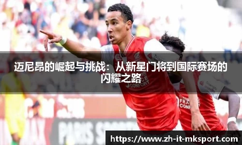 迈尼昂的崛起与挑战：从新星门将到国际赛场的闪耀之路