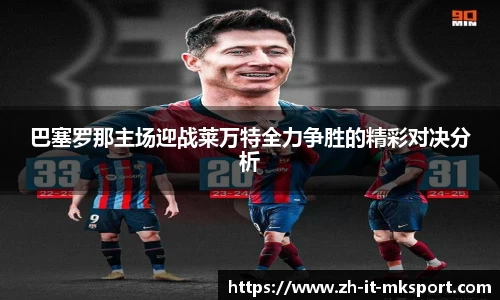 巴塞罗那主场迎战莱万特全力争胜的精彩对决分析