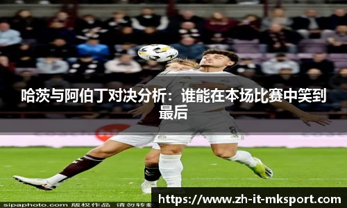 哈茨与阿伯丁对决分析：谁能在本场比赛中笑到最后