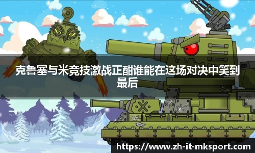 克鲁塞与米竞技激战正酣谁能在这场对决中笑到最后