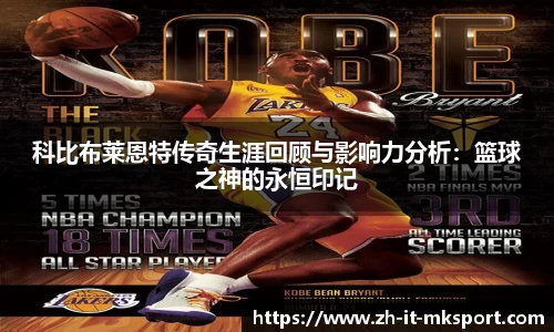 科比布莱恩特传奇生涯回顾与影响力分析：篮球之神的永恒印记