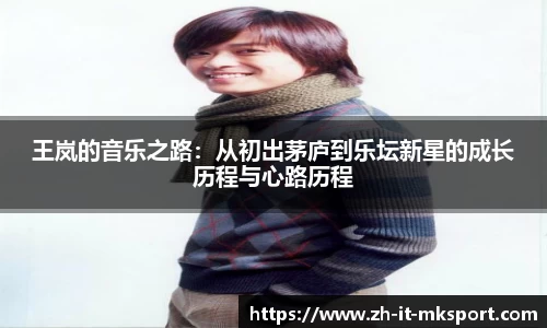 王岚的音乐之路：从初出茅庐到乐坛新星的成长历程与心路历程