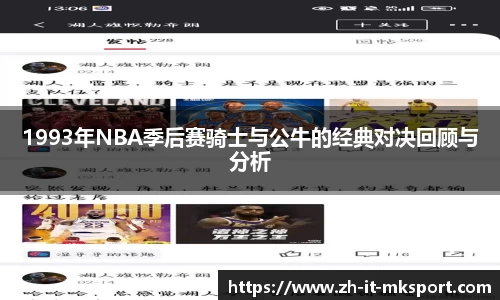 1993年NBA季后赛骑士与公牛的经典对决回顾与分析