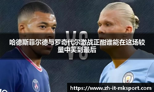 哈德斯菲尔德与罗奇代尔激战正酣谁能在这场较量中笑到最后