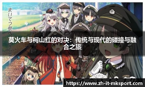 莫火车与柯山红的对决：传统与现代的碰撞与融合之旅