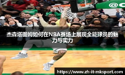 杰森塔图姆如何在NBA赛场上展现全能球员的魅力与实力