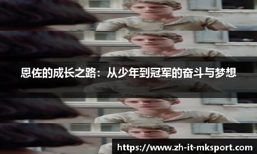 恩佐的成长之路：从少年到冠军的奋斗与梦想