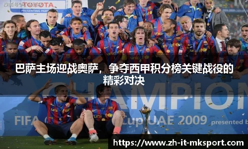 巴萨主场迎战奥萨，争夺西甲积分榜关键战役的精彩对决