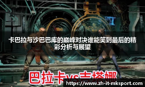 卡巴拉与沙巴巴库的巅峰对决谁能笑到最后的精彩分析与展望