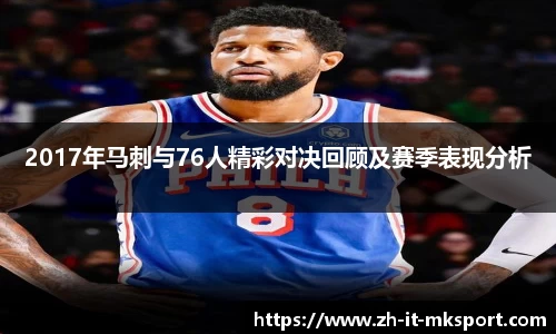 2017年马刺与76人精彩对决回顾及赛季表现分析