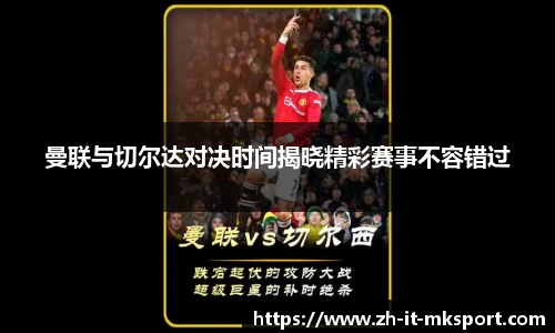 曼联与切尔达对决时间揭晓精彩赛事不容错过