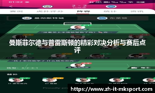 曼斯菲尔德与普雷斯顿的精彩对决分析与赛后点评