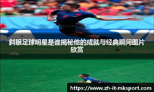 斜眼足球明星是谁揭秘他的成就与经典瞬间图片欣赏