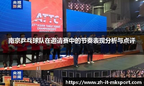 南京乒乓球队在邀请赛中的节奏表现分析与点评