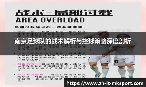 南京足球队的战术解析与控球策略深度剖析