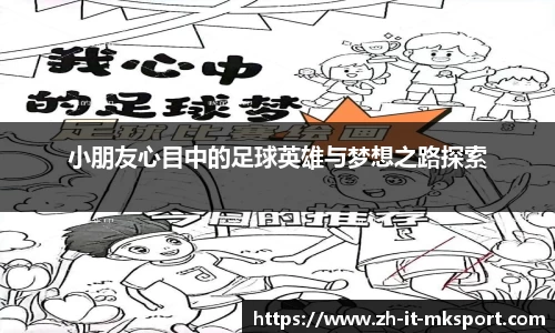 小朋友心目中的足球英雄与梦想之路探索