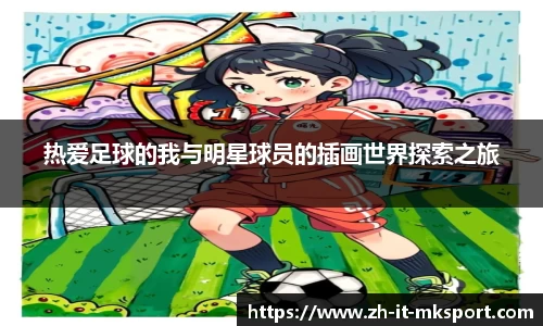 热爱足球的我与明星球员的插画世界探索之旅