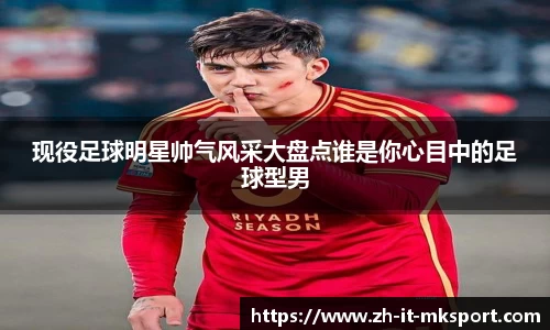 现役足球明星帅气风采大盘点谁是你心目中的足球型男