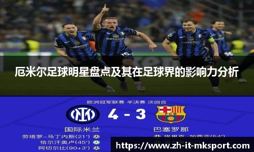 厄米尔足球明星盘点及其在足球界的影响力分析