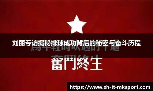 刘丽专访揭秘排球成功背后的秘密与奋斗历程