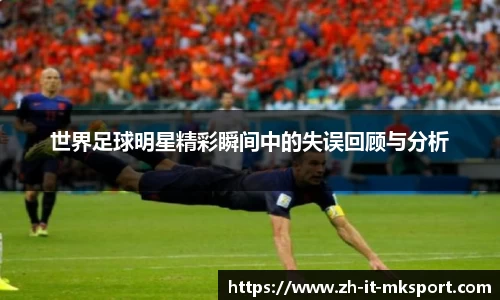 世界足球明星精彩瞬间中的失误回顾与分析